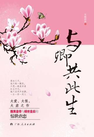与卿共此生