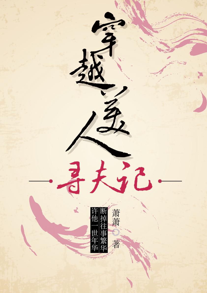 穿越美人寻夫记