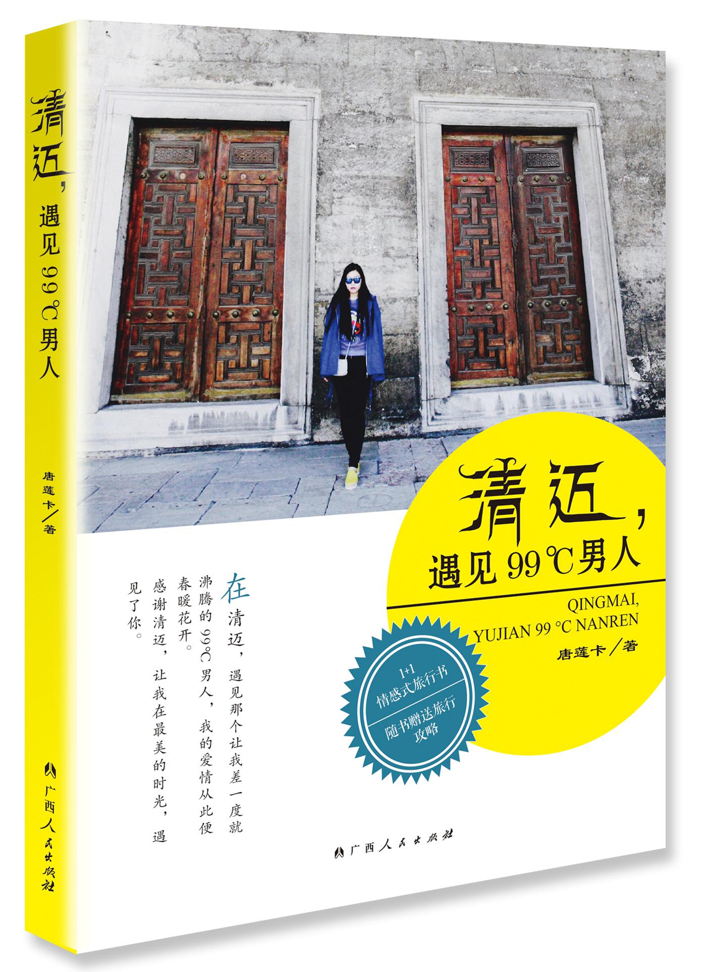 清迈，遇见99°C男人